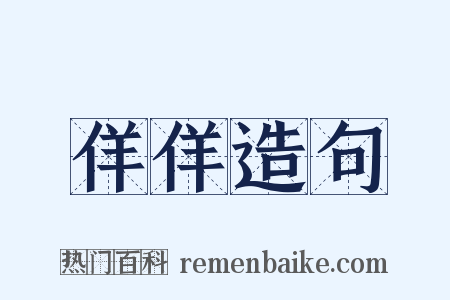 佯佯造句是什么意思的图片